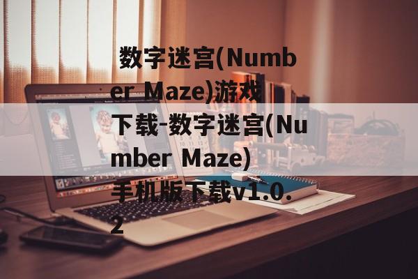  数字迷宫(Number Maze)游戏下载-数字迷宫(Number Maze)手机版下载v1.0.2