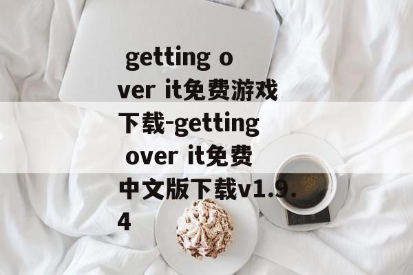  getting over it免费游戏下载-getting over it免费中文版下载v1.9.4