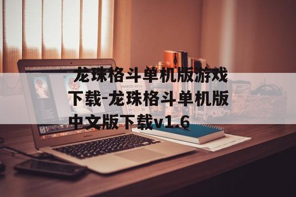  龙珠格斗单机版游戏下载-龙珠格斗单机版中文版下载v1.6