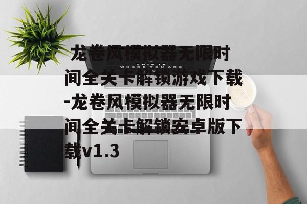  龙卷风模拟器无限时间全关卡解锁游戏下载-龙卷风模拟器无限时间全关卡解锁安卓版下载v1.3