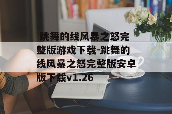  跳舞的线风暴之怒完整版游戏下载-跳舞的线风暴之怒完整版安卓版下载v1.26