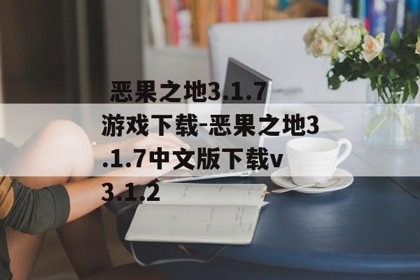  恶果之地3.1.7游戏下载-恶果之地3.1.7中文版下载v3.1.2