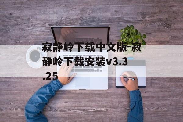 寂静岭下载中文版-寂静岭下载安装v3.3.25