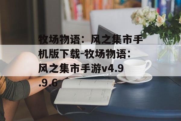 牧场物语：风之集市手机版下载-牧场物语：风之集市手游v4.9.9.6