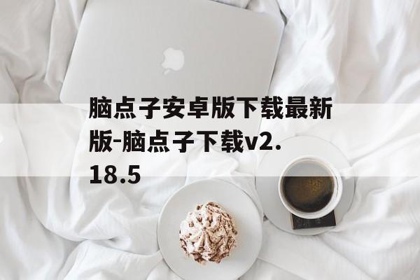 脑点子安卓版下载最新版-脑点子下载v2.18.5