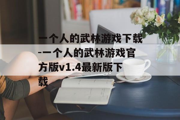 一个人的武林游戏下载-一个人的武林游戏官方版v1.4最新版下载