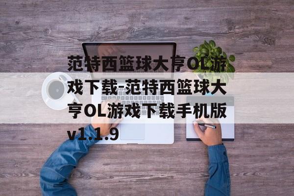 范特西篮球大亨OL游戏下载-范特西篮球大亨OL游戏下载手机版v1.1.9