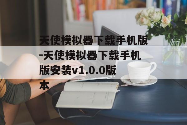 天使模拟器下载手机版-天使模拟器下载手机版安装v1.0.0版本