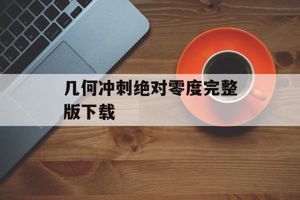 几何冲刺绝对零度完整版下载