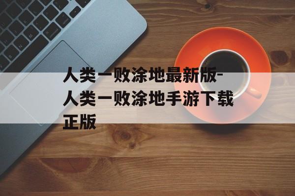 人类一败涂地最新版-人类一败涂地手游下载正版