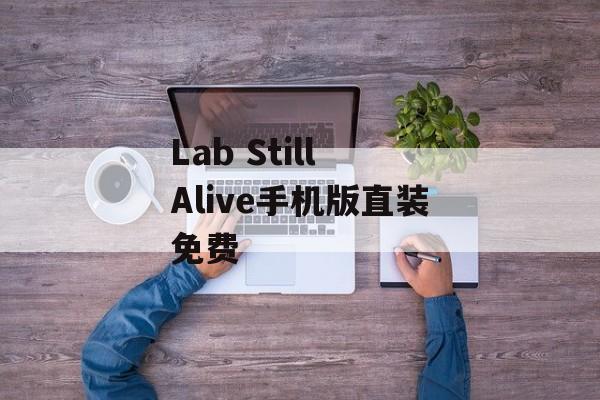 Lab Still Alive手机版直装免费